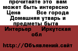 прочитайте это, вам может быть интересно › Цена ­ 10 - Все города Домашняя утварь и предметы быта » Интерьер   . Иркутская обл.